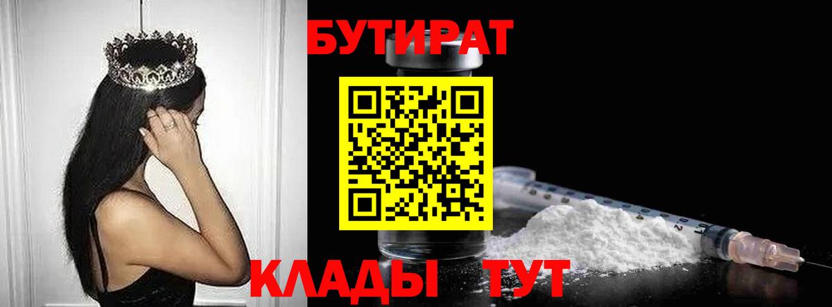 БУТИРАТ бутандиол  Вход с VPN  Бутират  Кулебаки 